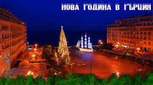 Нова година в Гърция